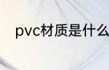 pvc材质是什么材料 pvc材质介绍