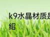 k9水晶材质是什么 k9水晶材质的介绍