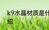 k9水晶材质是什么 k9水晶材质的介绍