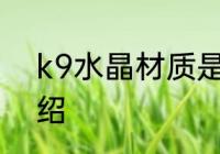 k9水晶材质是什么 k9水晶材质的介绍