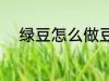 绿豆怎么做豆芽 绿豆如何做豆芽