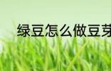绿豆怎么做豆芽 绿豆如何做豆芽