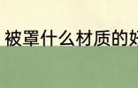 被罩什么材质的好 被罩材质怎么选择