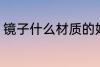 镜子什么材质的好 镜子哪些材质的好