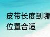 皮带长度到哪里合适 皮带长度到哪个位置合适