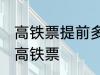 高铁票提前多久可以买 能提前多久买高铁票