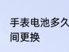 手表电池多久换一次 手表电池多长时间更换