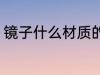镜子什么材质的好 镜子哪些材质的好