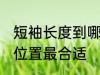 短袖长度到哪里合适 短袖长度到哪个位置最合适