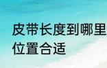 皮带长度到哪里合适 皮带长度到哪个位置合适