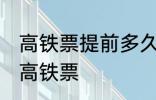 高铁票提前多久可以买 能提前多久买高铁票