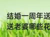 结婚一周年送老婆什么花 结婚一周年送老婆哪些花