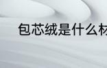 包芯绒是什么材质 包芯绒的介绍