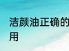洁颜油正确的使用方法 洁颜油怎么使用
