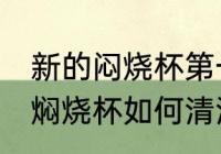 新的闷烧杯第一次使用怎么清洗 新的焖烧杯如何清洗