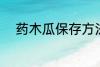 药木瓜保存方法 药木瓜如何保存