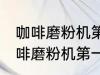 咖啡磨粉机第一次使用需要清洗吗 咖啡磨粉机第一次使用要不要清洗