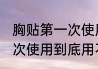 胸贴第一次使用需要清洗吗 胸贴第一次使用到底用不用清洁