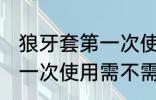 狼牙套第一次使用用清洗吗 狼牙套第一次使用需不需要清洗