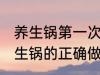 养生锅第一次怎么使用 第一次使用养生锅的正确做法