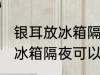 银耳放冰箱隔夜能吃吗 煮熟的银耳放冰箱隔夜可以吃吗