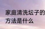 家庭清洗坛子的方法 家庭清洗坛子的方法是什么