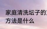 家庭清洗坛子的方法 家庭清洗坛子的方法是什么