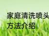 家庭清洗喷头的方法 家庭清洗喷头的方法介绍