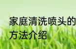 家庭清洗喷头的方法 家庭清洗喷头的方法介绍