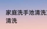 家庭洗手池清洗方法 家庭洗手池如何清洗