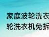 家庭波轮洗衣机免拆清洗方法 家庭波轮洗衣机免拆清洗方法有哪些