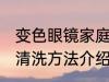 变色眼镜家庭所确清洗方法 变色眼镜清洗方法介绍