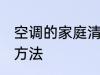 空调的家庭清洗方法 家庭空调的清洗方法