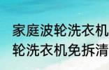 家庭波轮洗衣机免拆清洗方法 家庭波轮洗衣机免拆清洗方法有哪些