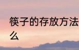 筷子的存放方法 筷子的存放方法是什么