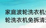 家庭波轮洗衣机免拆清洗方法 家庭波轮洗衣机免拆清洗方法有哪些