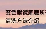 变色眼镜家庭所确清洗方法 变色眼镜清洗方法介绍