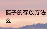 筷子的存放方法 筷子的存放方法是什么