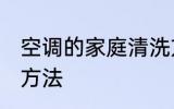 空调的家庭清洗方法 家庭空调的清洗方法