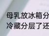 母乳放冰箱分层还能喝吗 母乳放冰箱冷藏分层了还可以喝吗