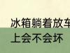 冰箱躺着放车上会坏吗 冰箱躺着放车上会不会坏
