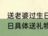 送老婆过生日礼物什么好 送老婆过生日具体送礼物什么好