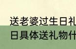 送老婆过生日礼物什么好 送老婆过生日具体送礼物什么好