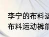 李宁的布料运动裤可以熨烫吗 李宁的布料运动裤能熨烫吗