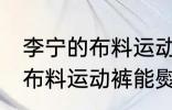 李宁的布料运动裤可以熨烫吗 李宁的布料运动裤能熨烫吗