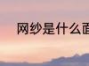 网纱是什么面料 网纱是什么材质