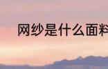 网纱是什么面料 网纱是什么材质