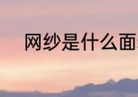 网纱是什么面料 网纱是什么材质