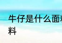 牛仔是什么面料 牛仔裤是属于什么面料