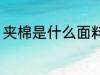 夹棉是什么面料 夹棉是属于什么面料